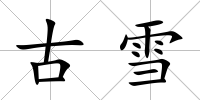 古雪