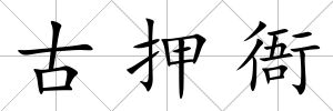 古押衙
