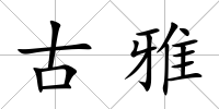 古雅
