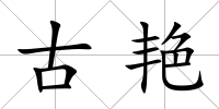 古艷