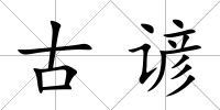 古諺