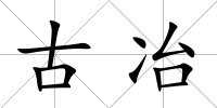 古冶