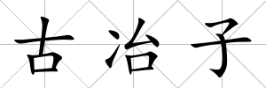 古冶子