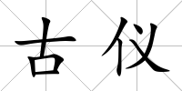 古儀