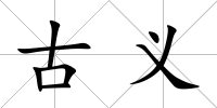 古義