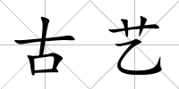 古藝