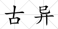 古異