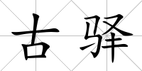 古驛
