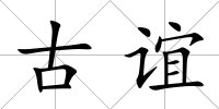 古誼