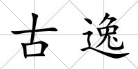 古逸