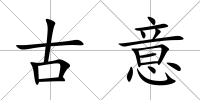 古意
