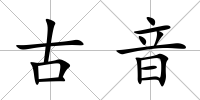 古音