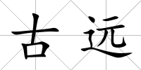 古遠