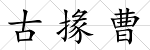 古掾曹