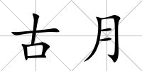 古月