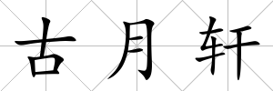 古月軒