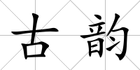 古韻