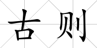 古則