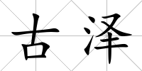 古澤