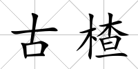 古楂
