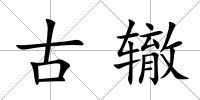 古轍