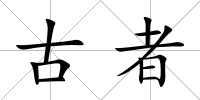 古者
