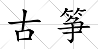 古箏