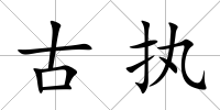 古執