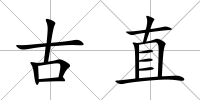 古直