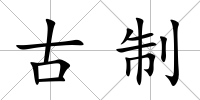 古制