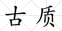 古質