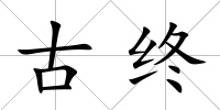 古終