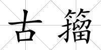 古籀