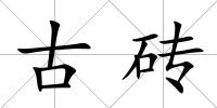 古磚