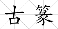 古篆