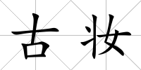 古妝