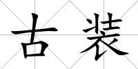古裝