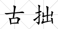 古拙