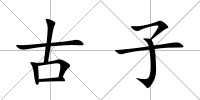 古子