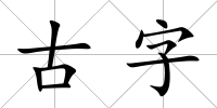 古字