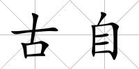 古自