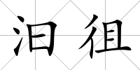 汩徂