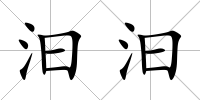 汩汩