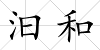 汩和