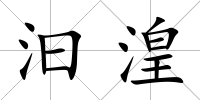 汩湟