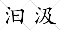 汩汲