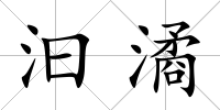 汩潏