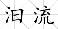 汩流