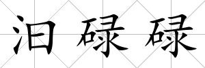 汩碌碌