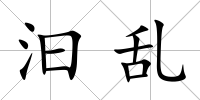 汩亂